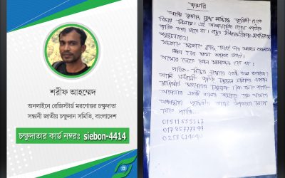 একজন শরীফ আহম্মেদ – চক্ষুদান ছিল যার শেষ ইচ্ছা