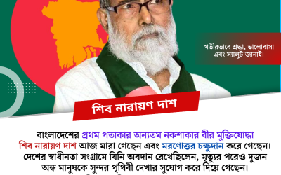 চক্ষুদাতা শিব নারায়ণ দাশ
