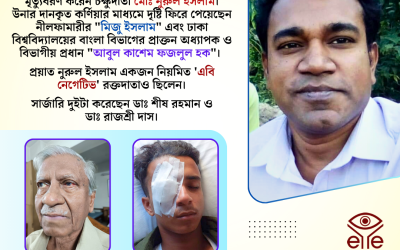 চক্ষুদাতা মোঃ নুরুল ইসলাম