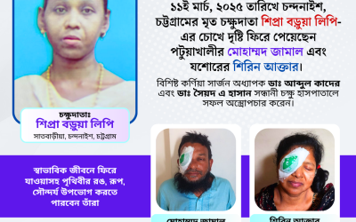 চক্ষুদাতা শিপ্রা বড়ুয়া লিপি