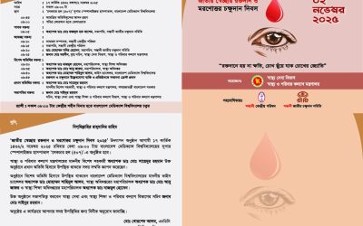 স্বেচ্ছায় রক্তদান ও মরণোত্তর চক্ষুদান দিবস কাল
